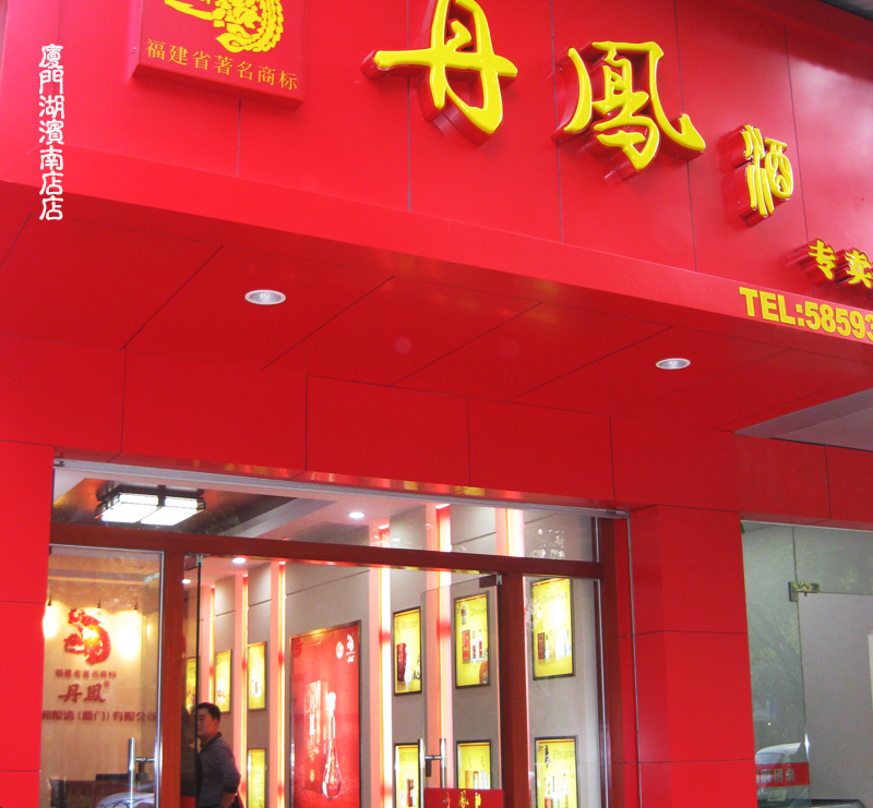 厦门加盟店B